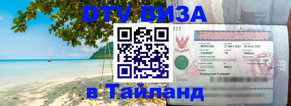 ДТВ виза в Таиланд 