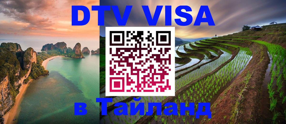 Цены на DTV визу в Таиланд — пакеты услуг, достаточно даже паспорта - Белгород  05.10.2025 