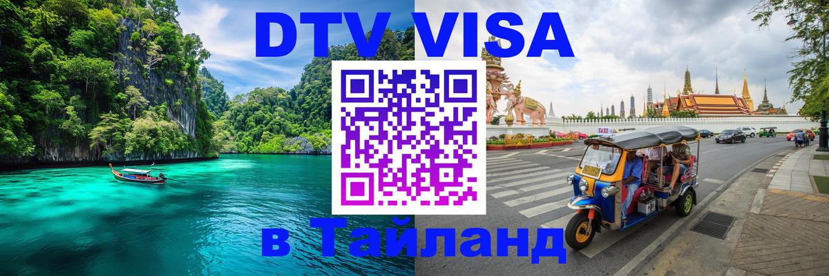 DTV Виза в Тайланд для россиян 